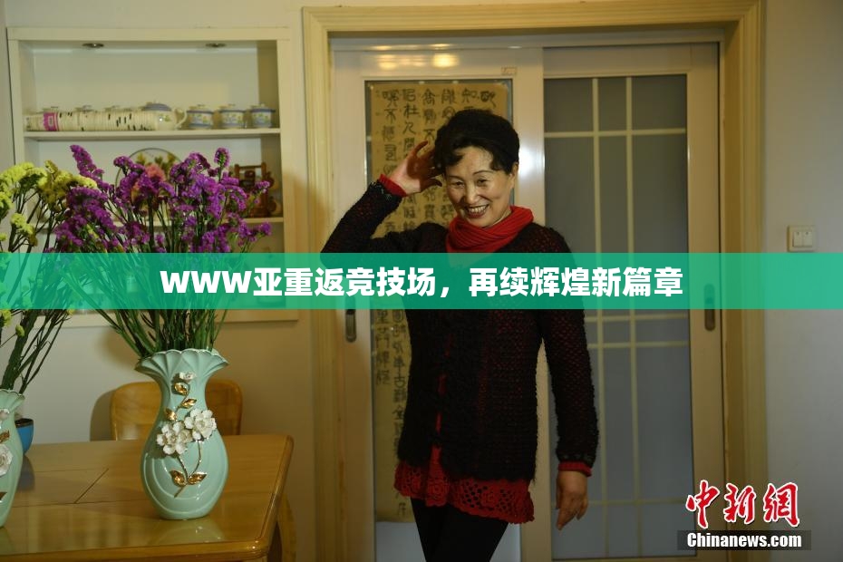 WWW亚重返竞技场，再续辉煌新篇章