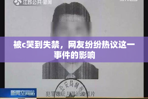 被c哭到失禁，网友纷纷热议这一事件的影响