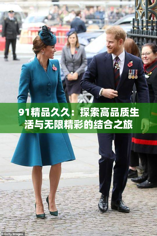91精品久久：探索高品质生活与无限精彩的结合之旅