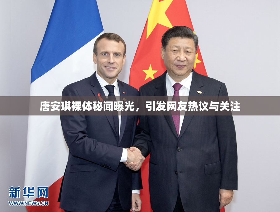 唐安琪裸体秘闻曝光，引发网友热议与关注