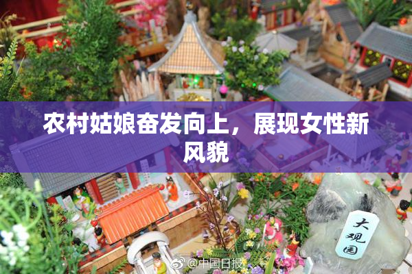 农村姑娘奋发向上，展现女性新风貌
