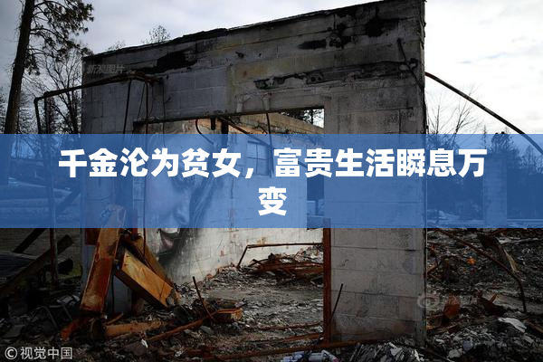 千金沦为贫女，富贵生活瞬息万变