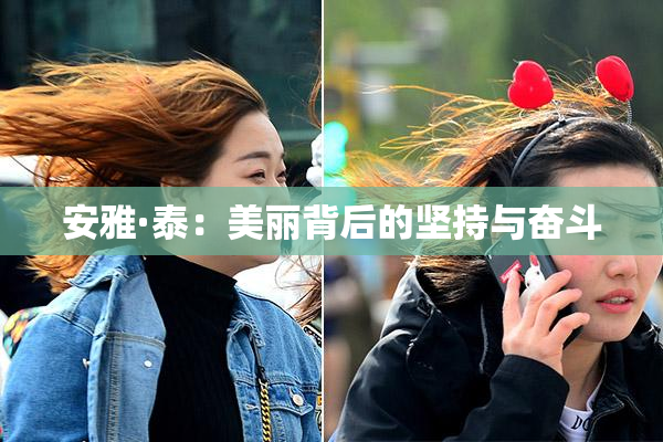 安雅·泰：美丽背后的坚持与奋斗