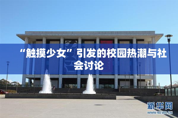 “触摸少女”引发的校园热潮与社会讨论
