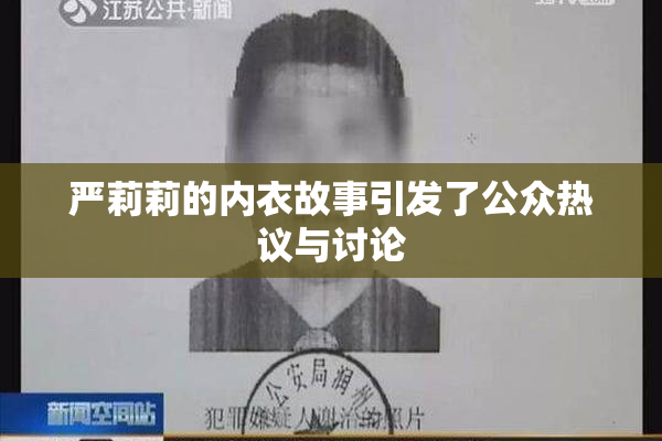 严莉莉的内衣故事引发了公众热议与讨论