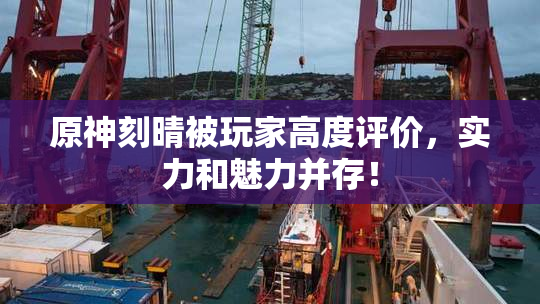 原神刻晴被玩家高度评价，实力和魅力并存！