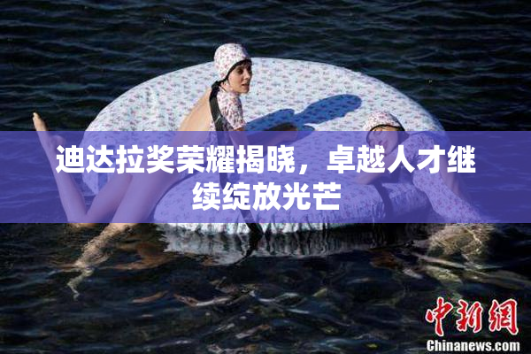 迪达拉奖荣耀揭晓，卓越人才继续绽放光芒