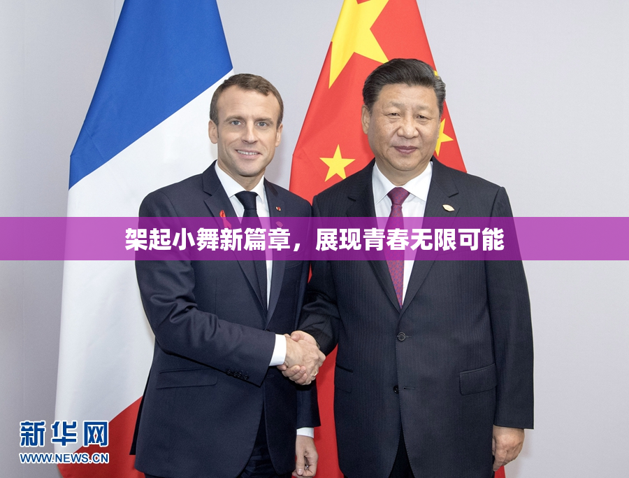 架起小舞新篇章，展现青春无限可能