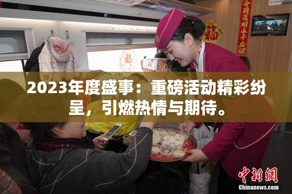 2023年度盛事：重磅活动精彩纷呈，引燃热情与期待。