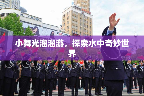 小舞光溜溜游，探索水中奇妙世界