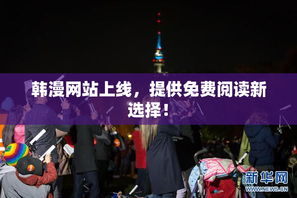 韩漫网站上线，提供免费阅读新选择！