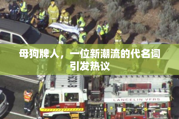 母狗牌人，一位新潮流的代名词引发热议