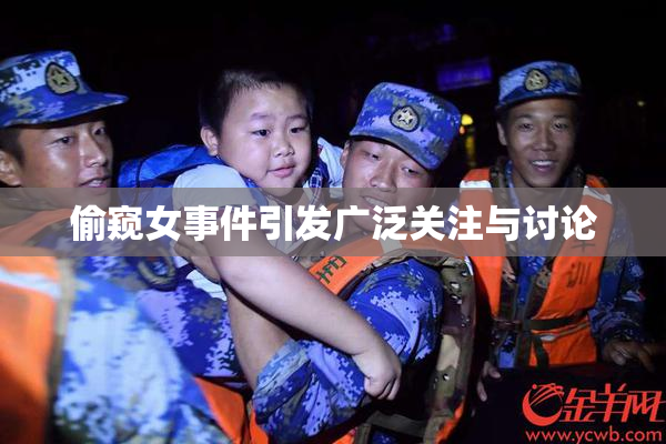 偷窥女事件引发广泛关注与讨论