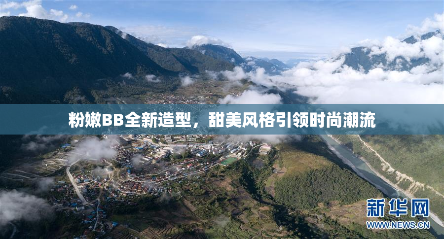 粉嫩BB全新造型，甜美风格引领时尚潮流