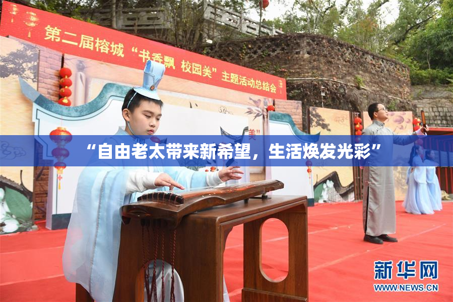 “自由老太带来新希望，生活焕发光彩”