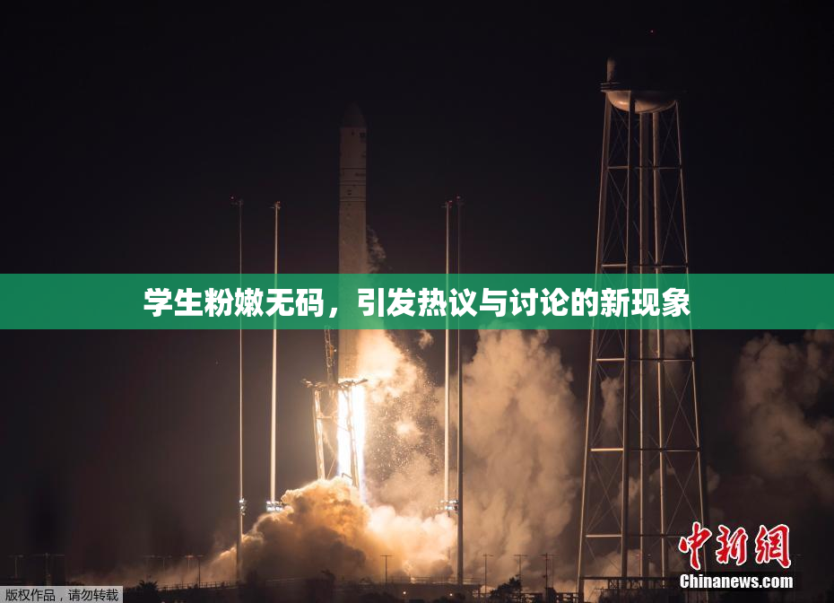 学生粉嫩无码，引发热议与讨论的新现象