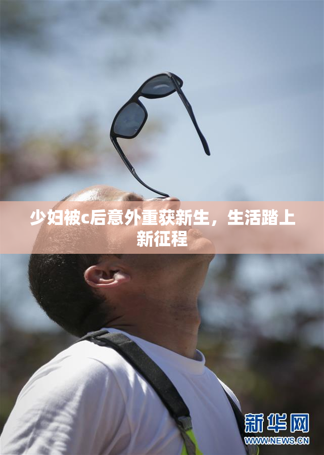 少妇被c后意外重获新生，生活踏上新征程