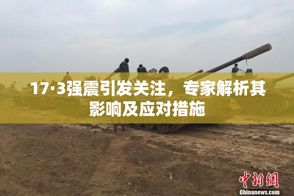 17·3强震引发关注，专家解析其影响及应对措施