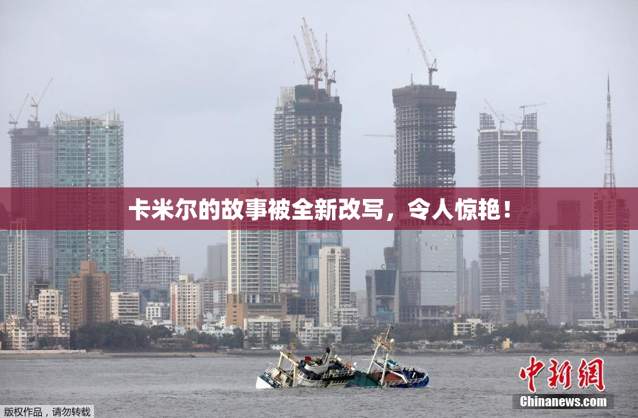 卡米尔的故事被全新改写，令人惊艳！
