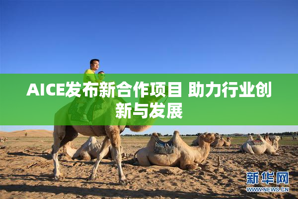 AICE发布新合作项目 助力行业创新与发展