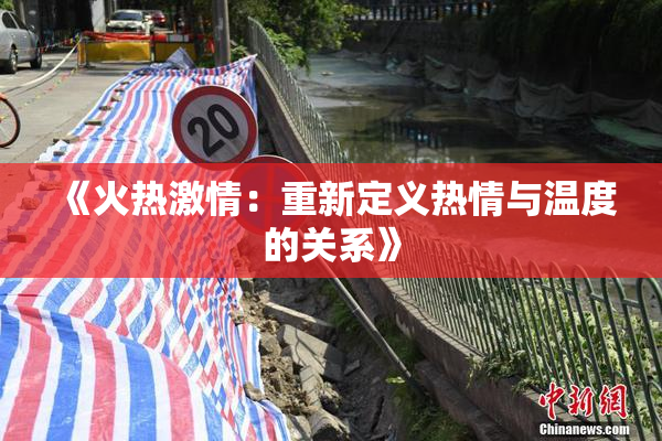 《火热激情：重新定义热情与温度的关系》
