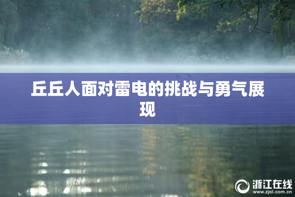 丘丘人面对雷电的挑战与勇气展现