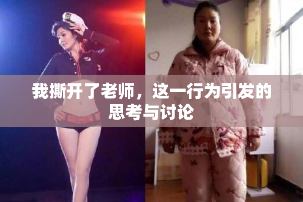 我撕开了老师，这一行为引发的思考与讨论