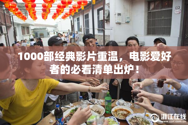 1000部经典影片重温，电影爱好者的必看清单出炉！
