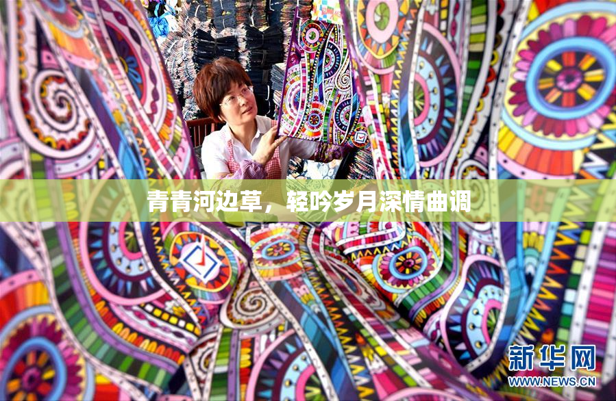 青青河边草，轻吟岁月深情曲调