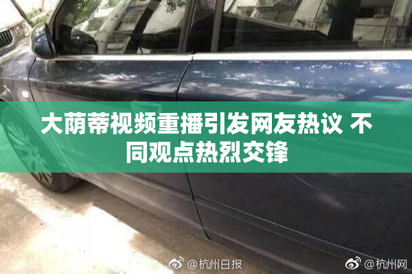 大荫蒂视频重播引发网友热议 不同观点热烈交锋