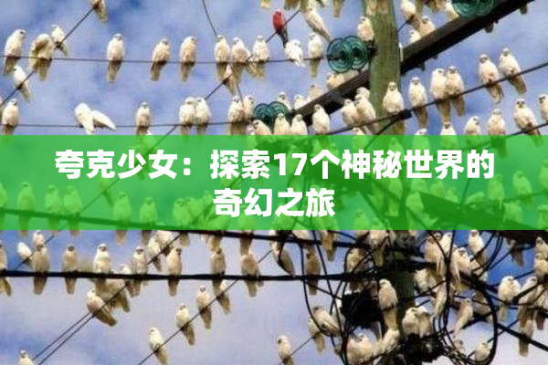 夸克少女：探索17个神秘世界的奇幻之旅