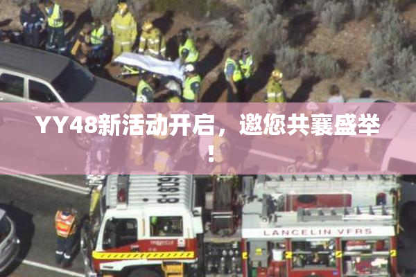 YY48新活动开启，邀您共襄盛举！