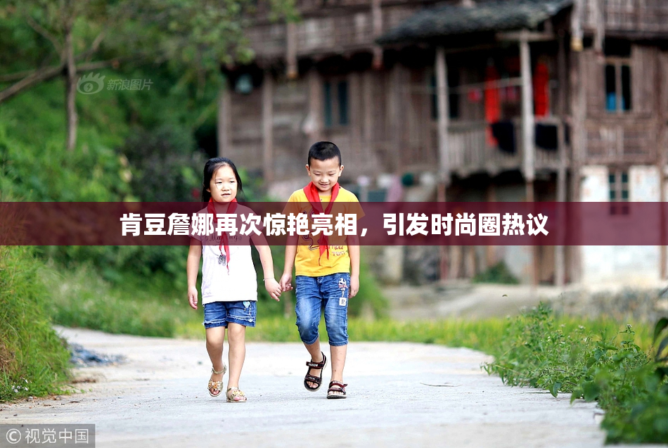 肯豆詹娜再次惊艳亮相，引发时尚圈热议