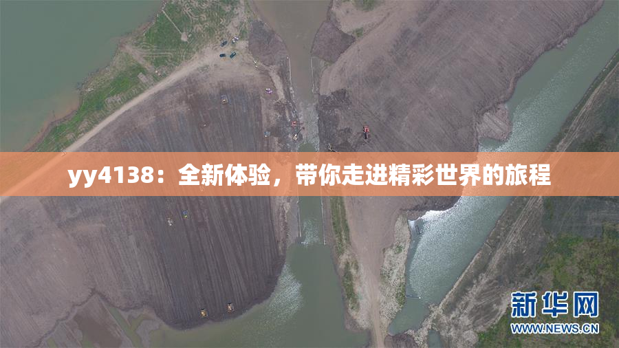 yy4138：全新体验，带你走进精彩世界的旅程