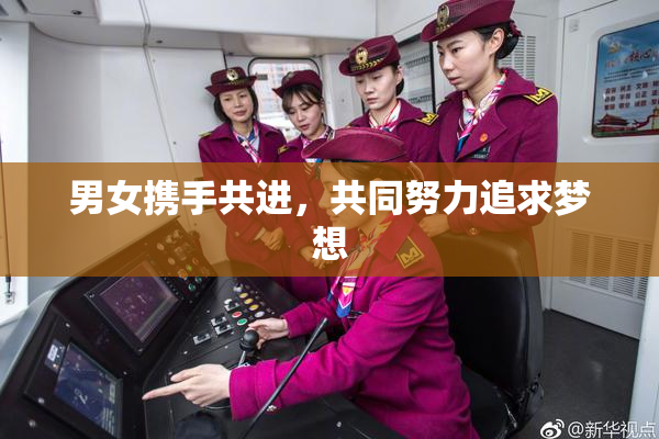 男女携手共进，共同努力追求梦想