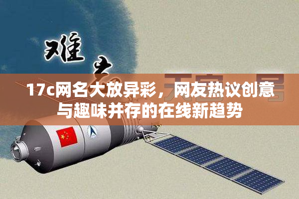17c网名大放异彩，网友热议创意与趣味并存的在线新趋势