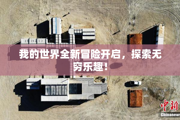 我的世界全新冒险开启，探索无穷乐趣！