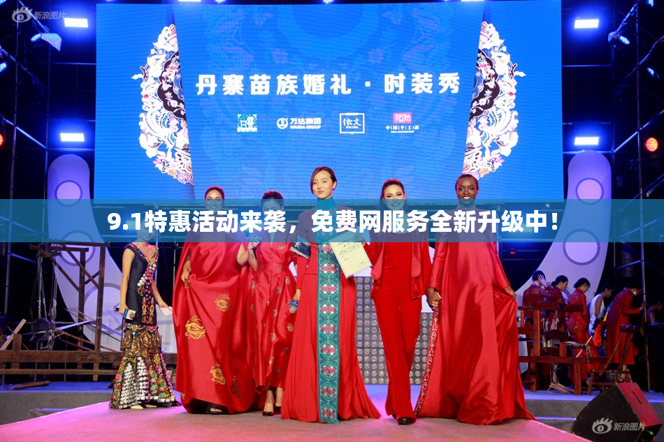 9.1特惠活动来袭，免费网服务全新升级中！