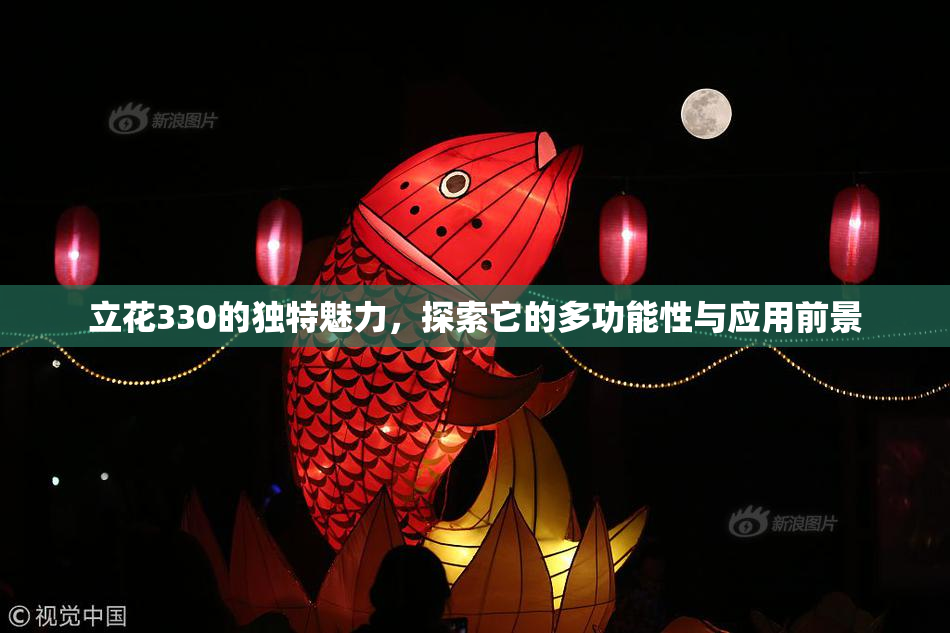 立花330的独特魅力，探索它的多功能性与应用前景