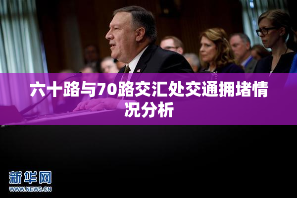 六十路与70路交汇处交通拥堵情况分析