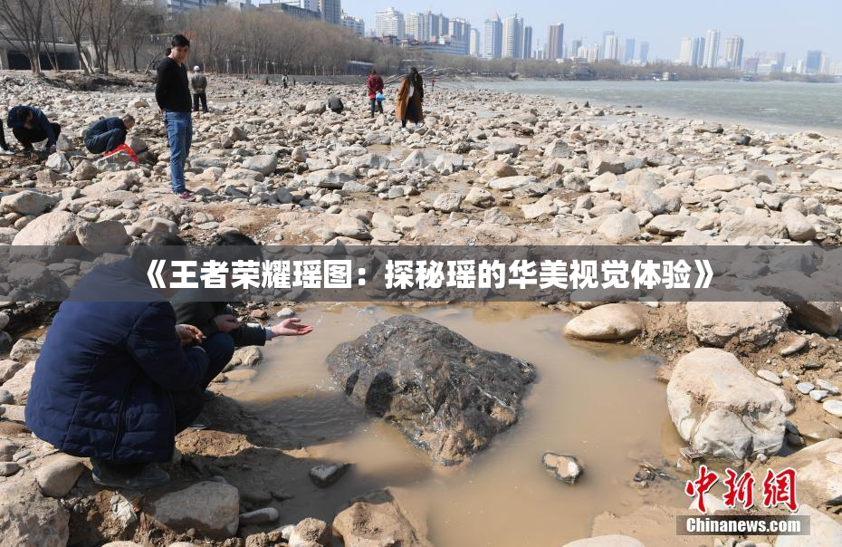 《王者荣耀瑶图：探秘瑶的华美视觉体验》