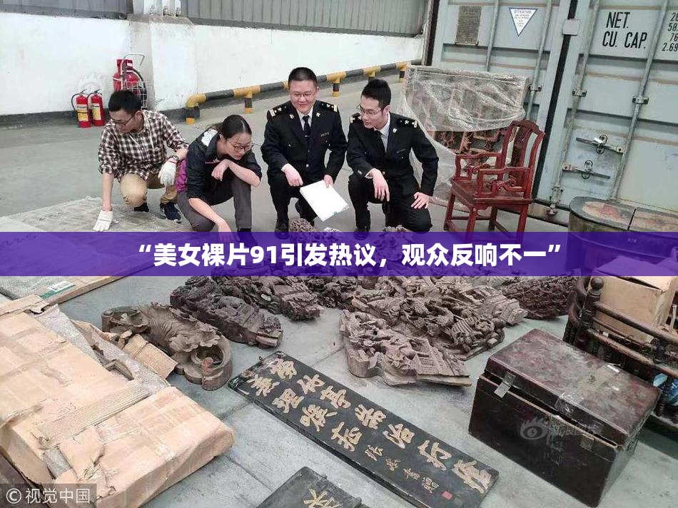“美女裸片91引发热议，观众反响不一”