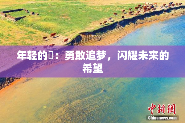 年轻的妺：勇敢追梦，闪耀未来的希望