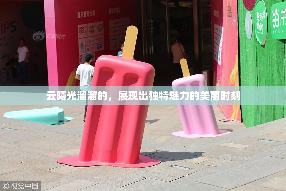 云曦光溜溜的，展现出独特魅力的美丽时刻