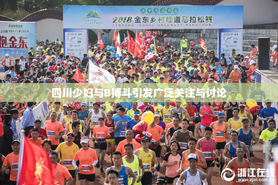 四川少妇与B搏斗引发广泛关注与讨论