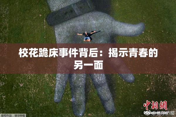 校花跪床事件背后：揭示青春的另一面