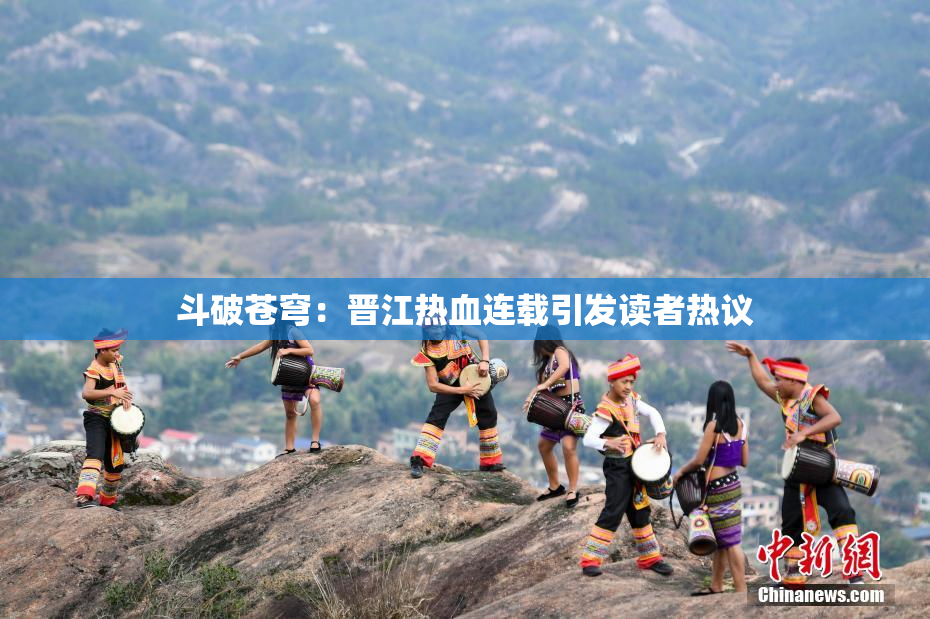 斗破苍穹：晋江热血连载引发读者热议