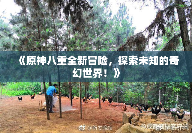 《原神八重全新冒险，探索未知的奇幻世界！》