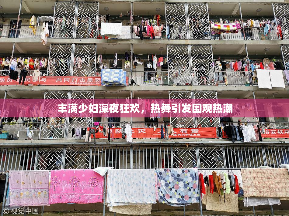 丰满少妇深夜狂欢，热舞引发围观热潮