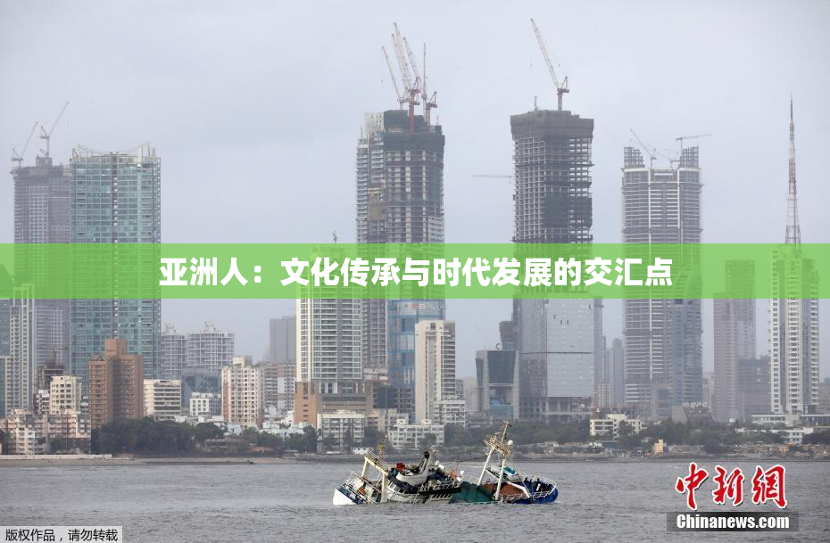 亚洲人：文化传承与时代发展的交汇点